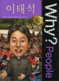 Why People - 이태석 (인물탐구학습만화 5)